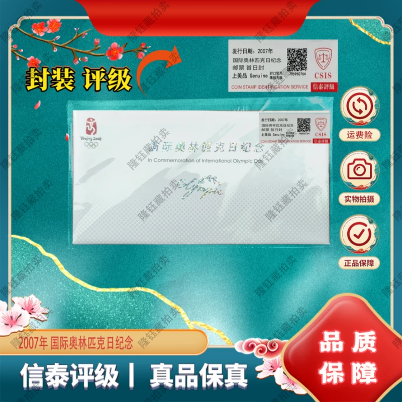 2007年 国际奥林匹纪念  邮票  上美品 信泰评级 首日封