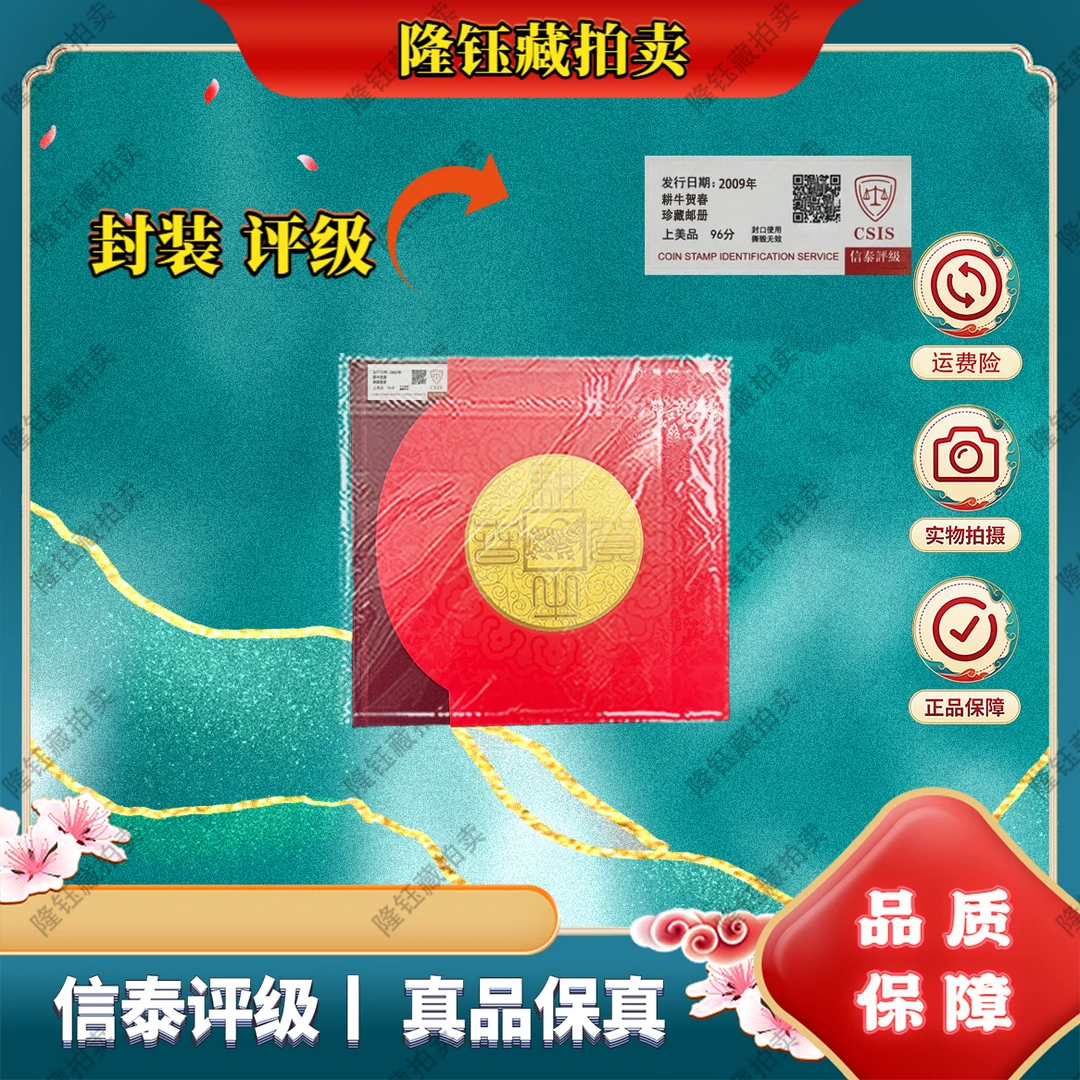 2009年 耕牛贺春 上美品96分 邮票 信泰评级珍藏邮册