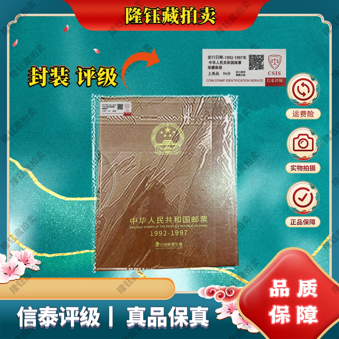 1992-1997年 共和国  年册 珍藏邮册 上美品96分 邮票 信泰评级