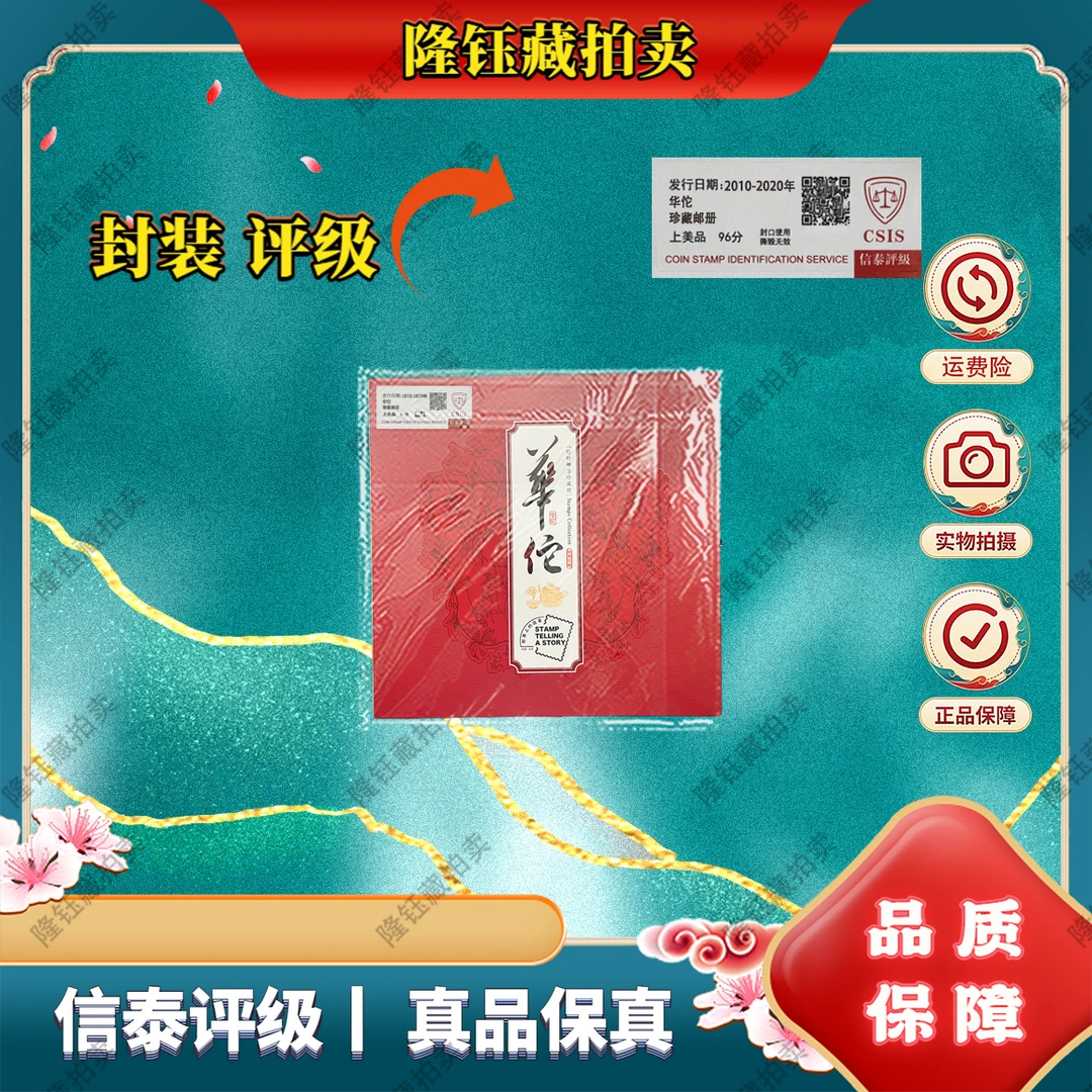 2010-2020年 华佗 上美品96分 邮票 信泰评级 珍藏邮册