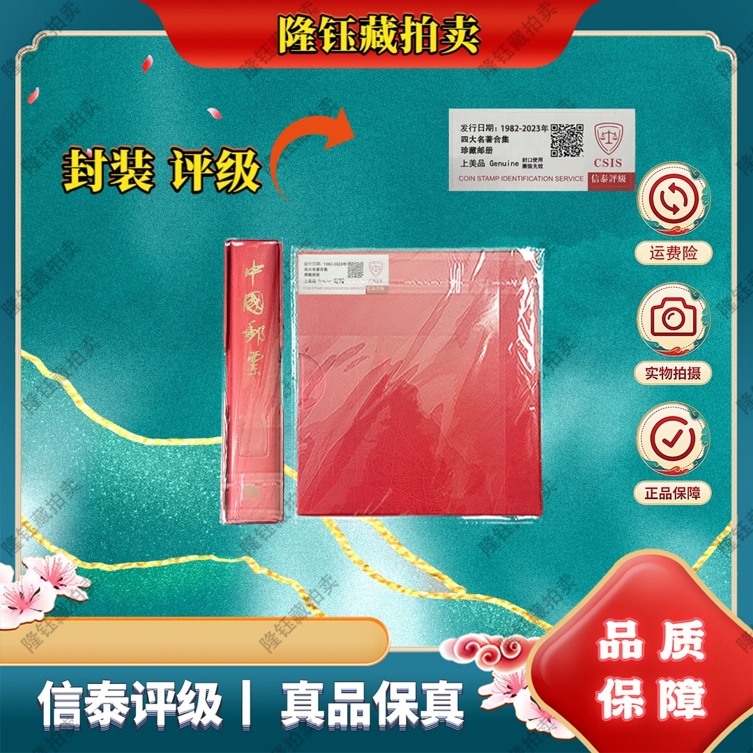2023年 四大名著合集 上美品 邮票 信泰评级 珍藏邮