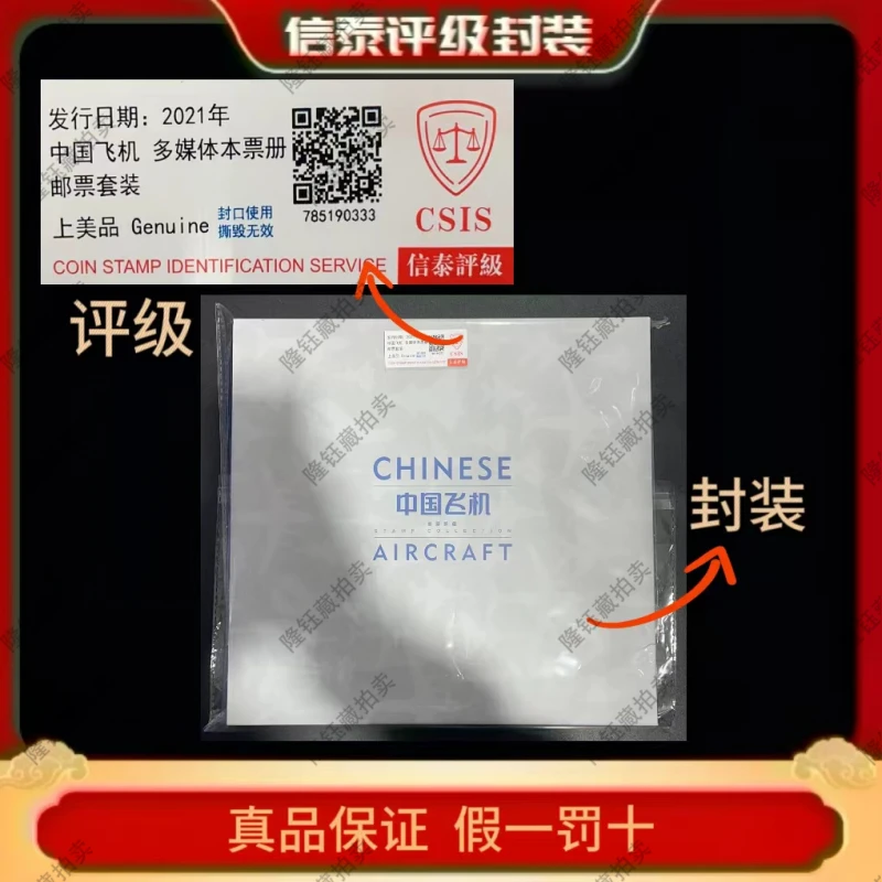 2021年 中国飞机 多媒体本票套装 邮票 信泰评级  邮册