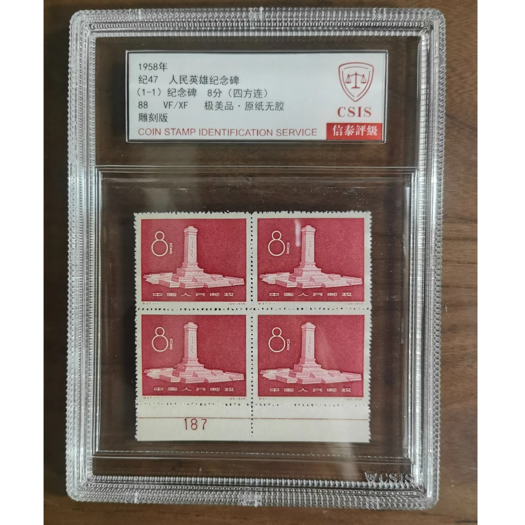 纪47纪念碑四方联带数子边 88分 邮票 信泰评级 套盒