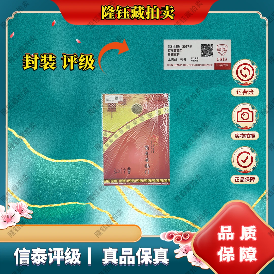 2017年 百年喜临门 珍藏邮折 上美品96分 邮票 信泰评级