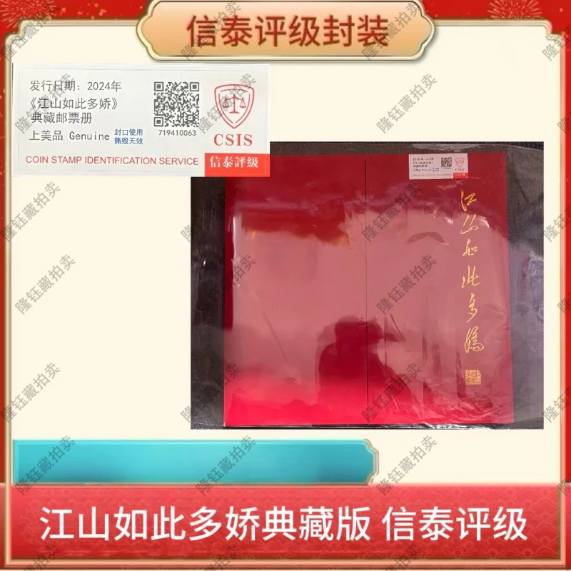 2024年 江山如此多娇   邮票 信泰评级 典藏版册