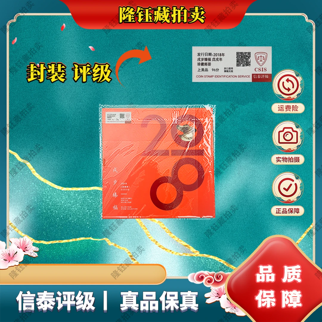 2018年 戌岁臻福 戊戌年 上美品96分 邮票 信泰评级 邮册