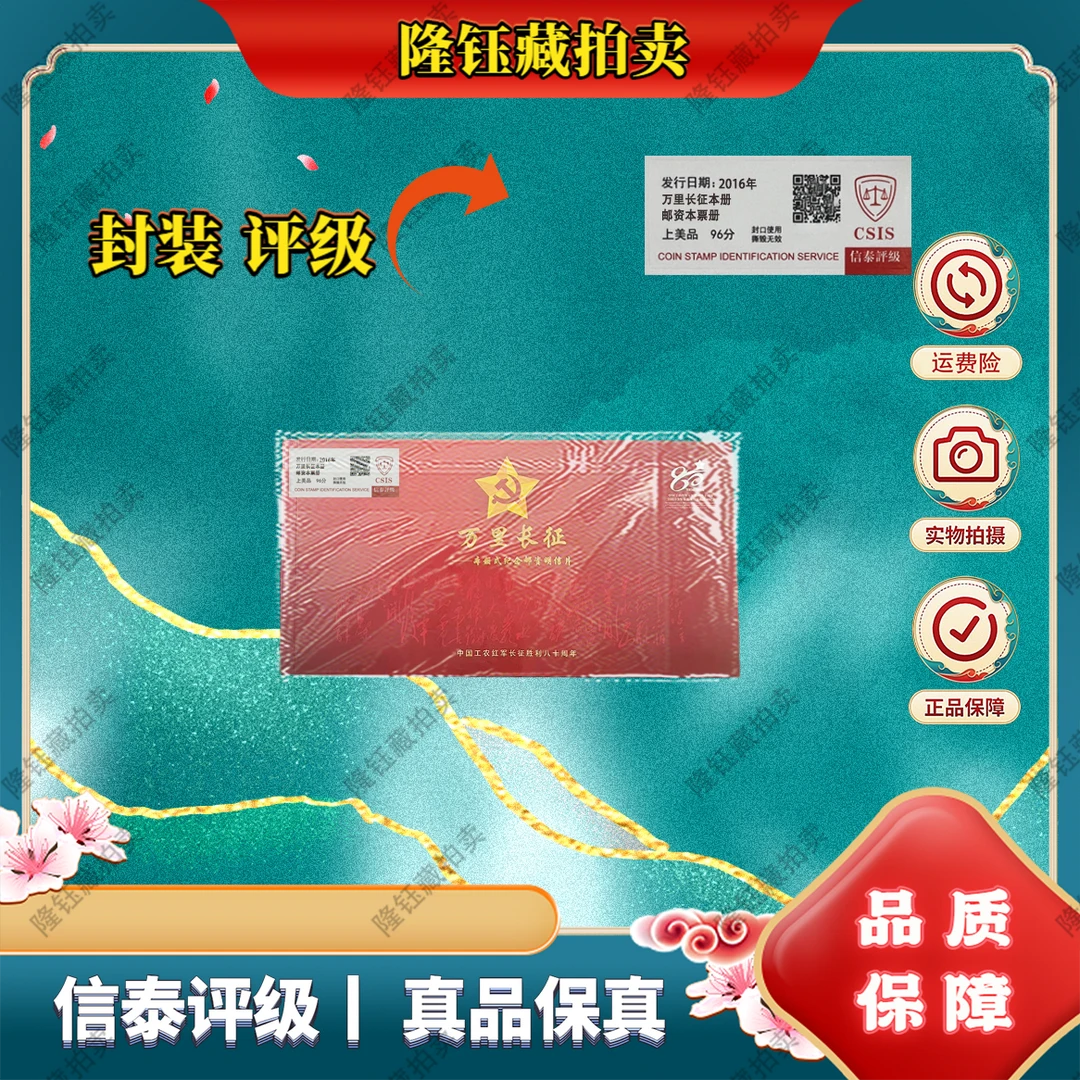 2016年 万里长征80明信片册 上美品96分 邮票 信泰评级 本票册