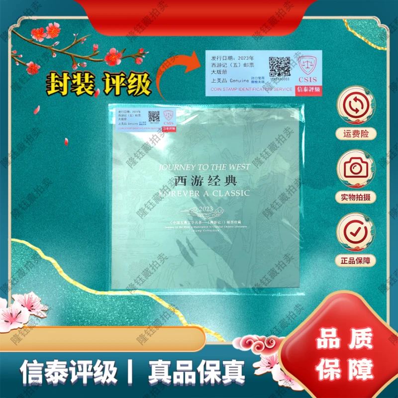 2023年 西游经典  邮票 信泰评级 邮册