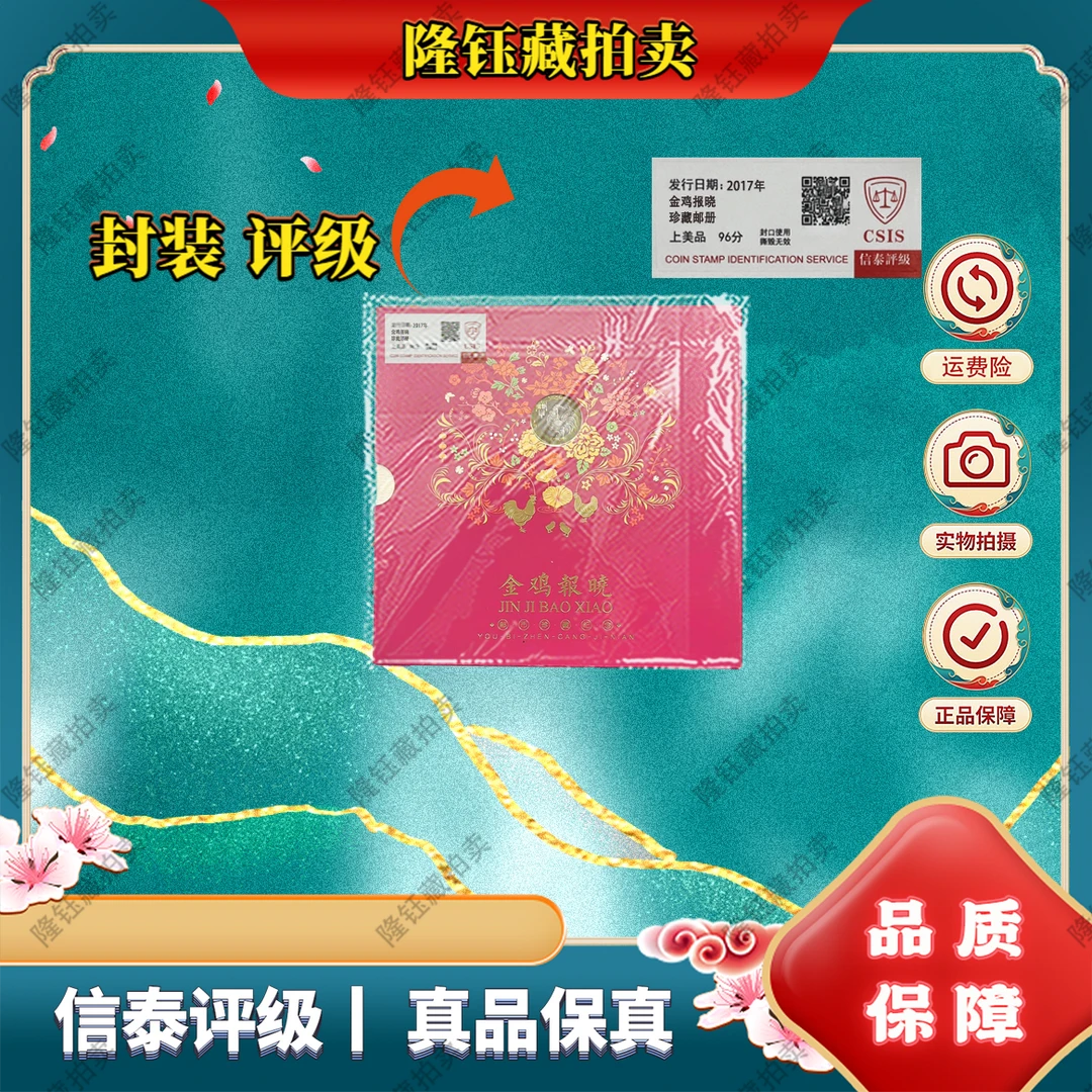 2017年 金鸡报晓 带币 上美品96分 珍藏邮册 邮票 信泰评级