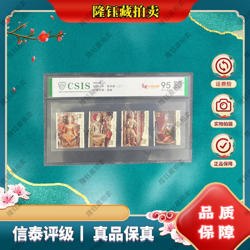 2024-16T 莫高窟（二） 首发 95分 邮票 信泰评级 片材
