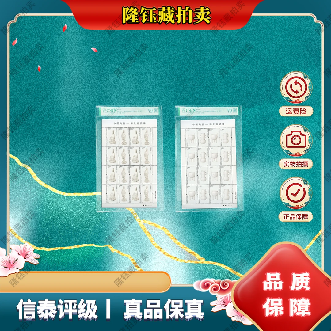 2012-28T  中国陶瓷-德化窑瓷器 版票 90分 邮票 信泰评级