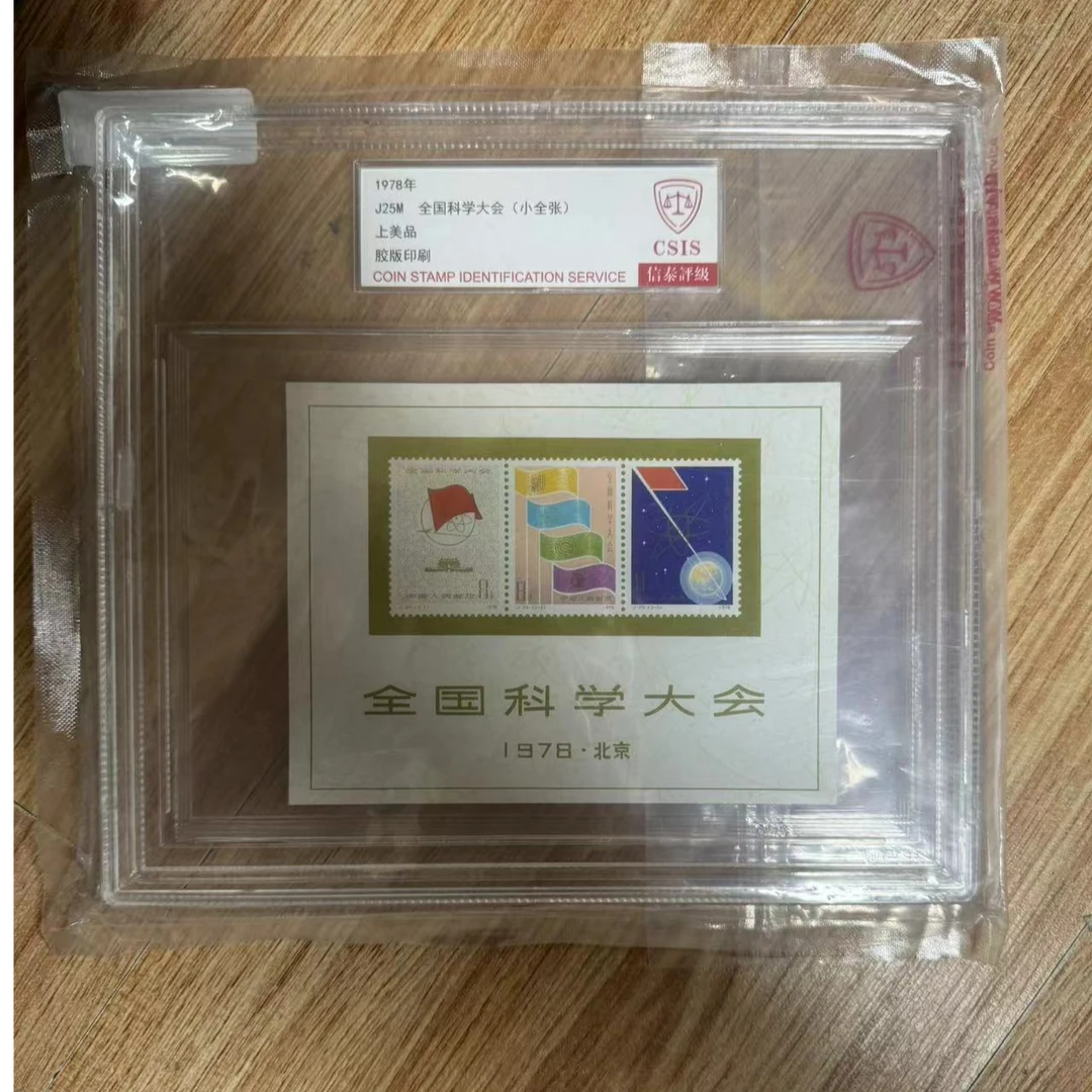 1978年 J25M  科学大会  小型张 上美品 邮票 信泰评级 大盒