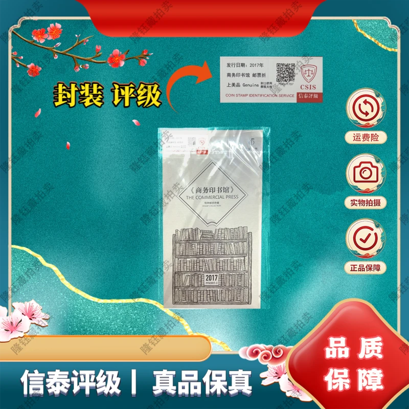 2017年 商务印书馆 上美品 邮票 信泰评级 邮折