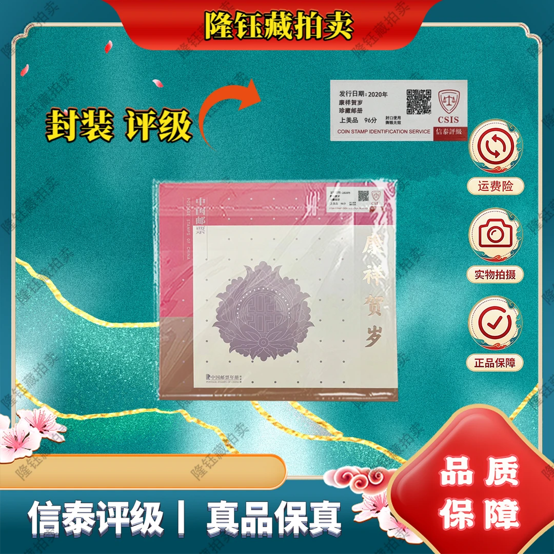 2020年 康祥贺岁 年册 珍藏邮册 上美品96分  邮票 信泰评级