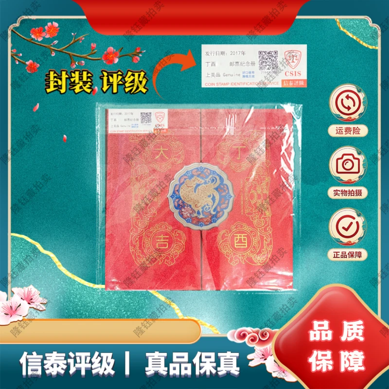 2017年 丁酉大吉 （鸡） 邮票 信泰评级  纪念册