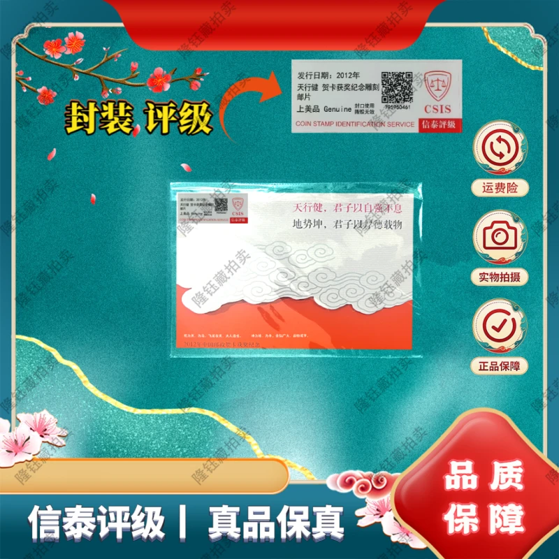2012年 天行健 贺卡获奖纪念雕刻  邮票  信泰评级 上美品 邮片