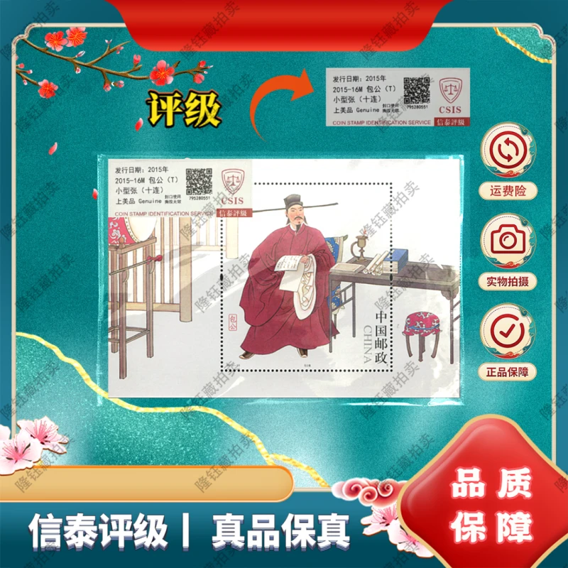 2015年-16M 包公 小型张 十连 上美品 邮票 信泰评级