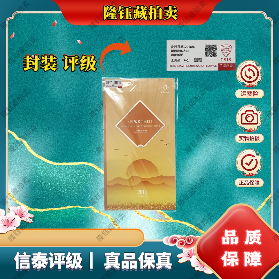 2018年 国际老年人日 珍藏邮折 上美品96分 邮票信泰评级