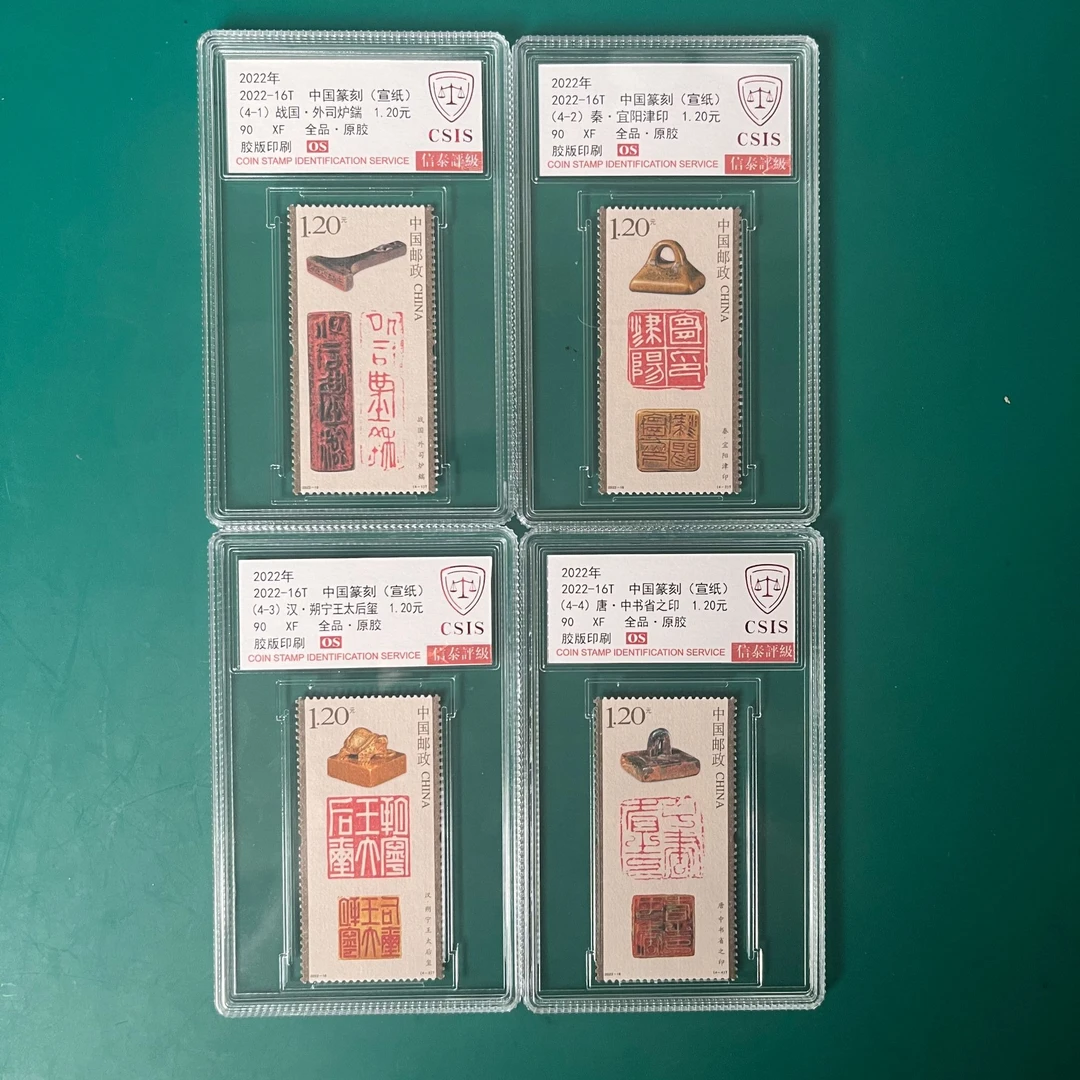 2022-16T 中国篆刻(宣纸) 90OS分 邮票 信泰评级 套盒