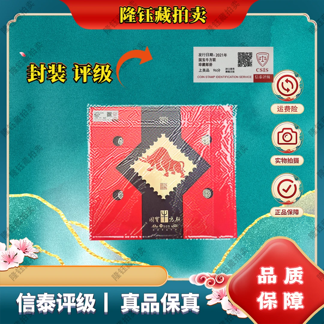 2021年 国宝牛方联 上美品96分 邮票 信泰评级 珍藏邮册