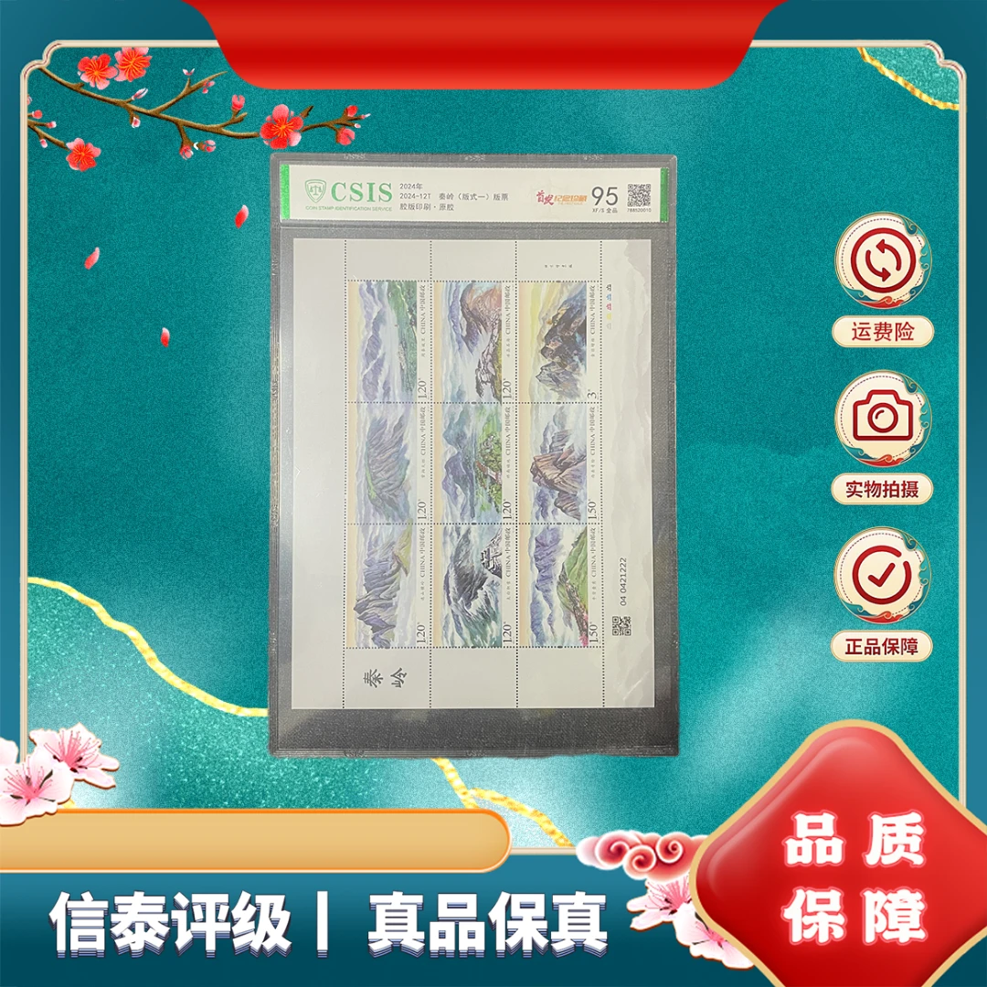 2024-12T 秦岭 95分 邮票 信泰评级 大版