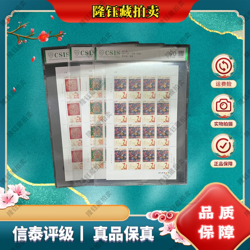 2011-12T 三版 云锦 90分 邮票信泰评级 片材