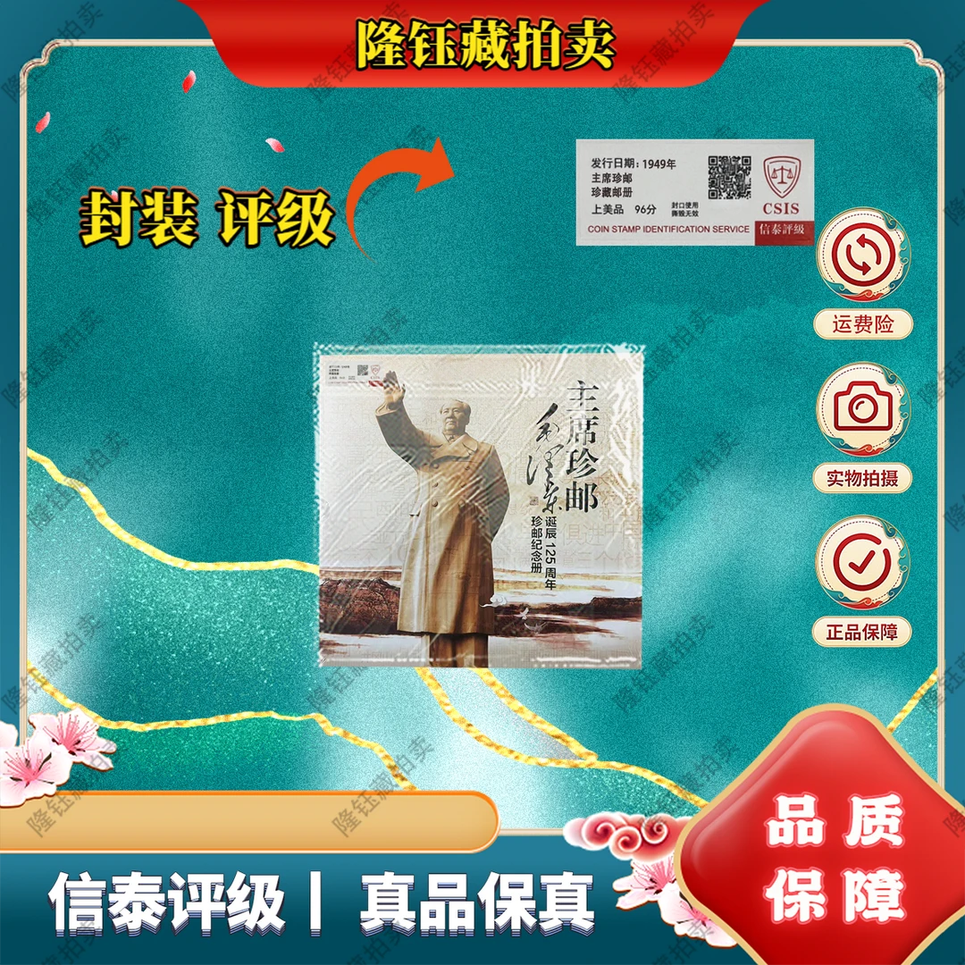 1949-1993年 主席珍邮 上美品96分 邮票 信泰评级 邮册