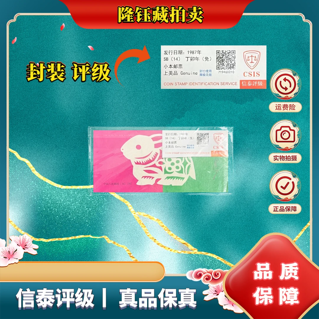 1987年 一轮 T112丁卯年 兔 邮票 信泰评级 小本票
