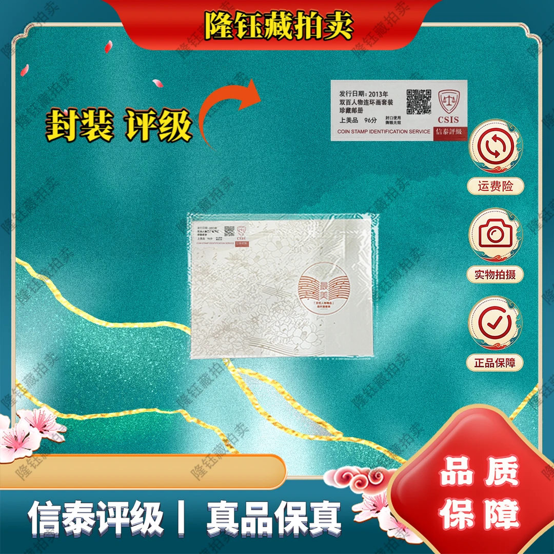 2013年 最美双百人物连环画套装  上美品96分 邮票 CSIS 连环画册