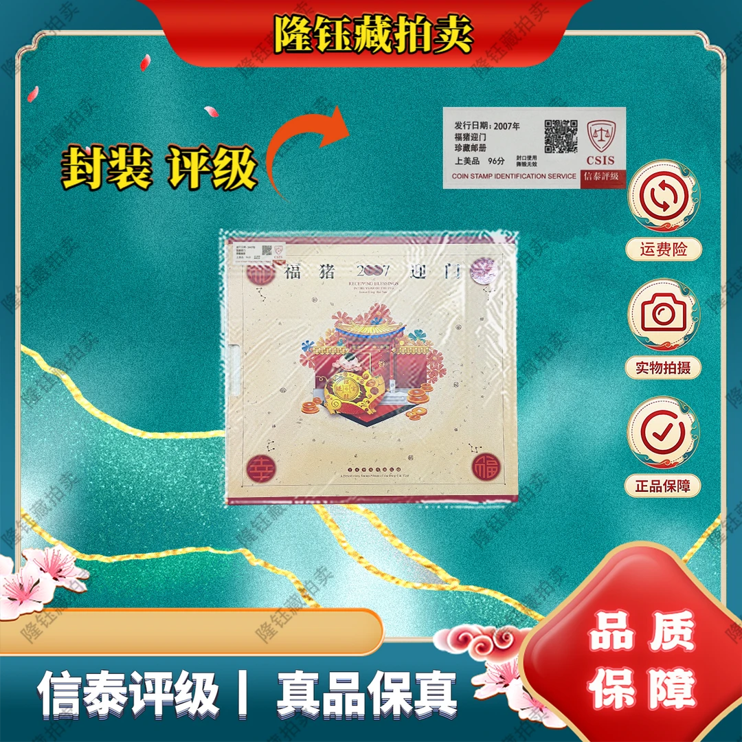 2007年 福猪迎门  上美品96分 珍藏邮册 邮票 信泰评级