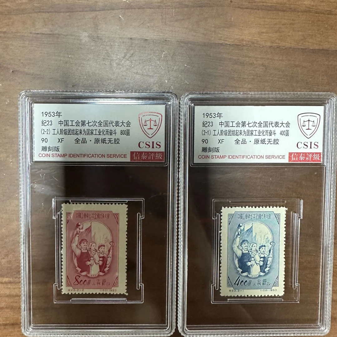 1953年-纪23 第七次全国代表大会 邮票 信泰评级 90分 套盒