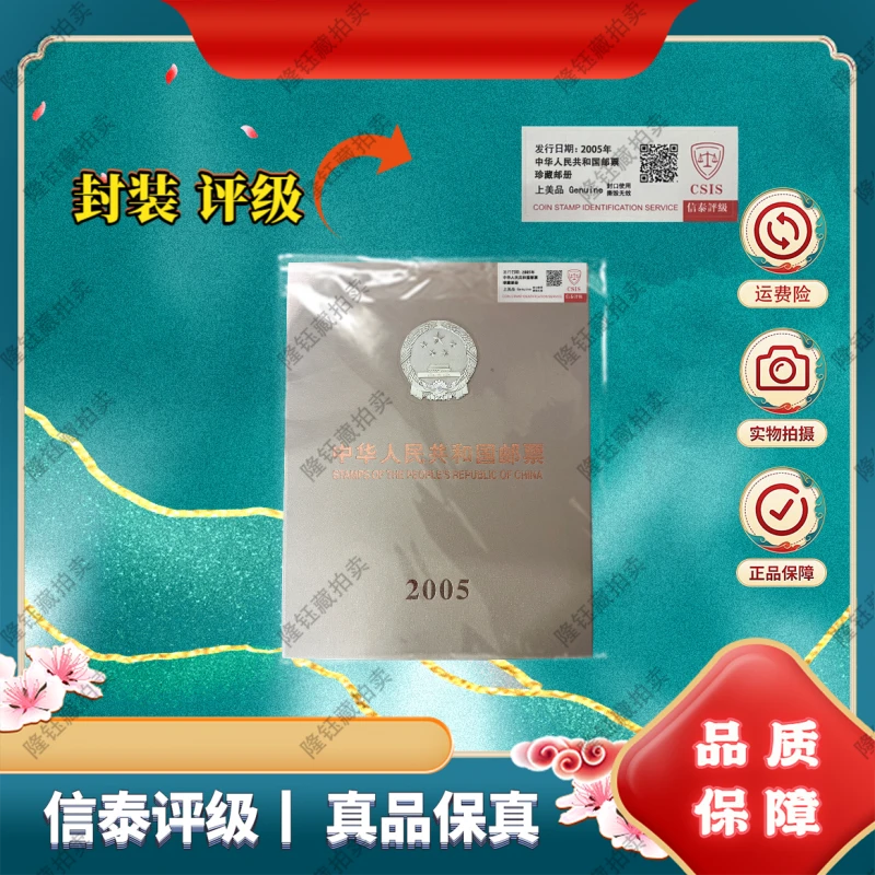 2005年 中华人民年册 上美品 邮票 信泰评级  邮册