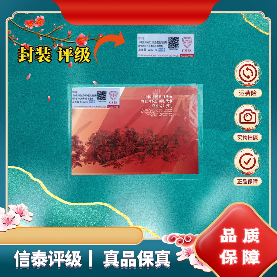 2015年  反法胜利七十周年 红册 邮票 信泰评级 邮折