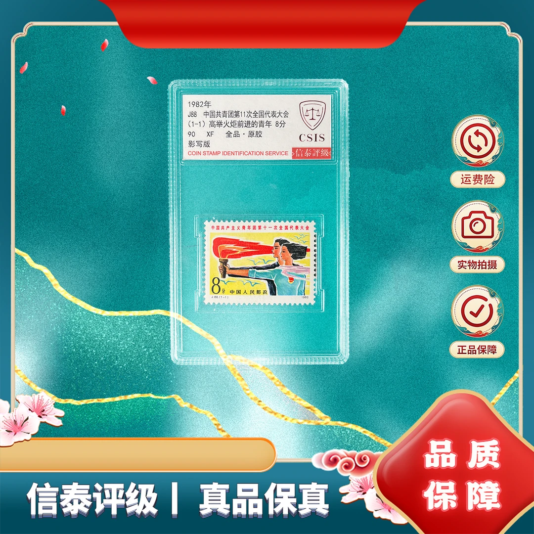 1982年 J88 第11次全国代表大会 90分 邮票 信泰评级 单盒