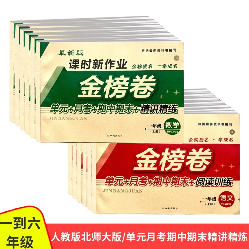 小学试卷金榜卷课时新作业单元月考期中期末精讲精炼阅读理解西安
