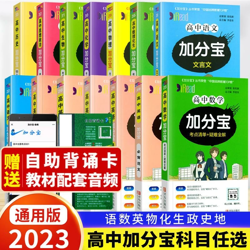 2023加分宝高中语文数学英语物理化学生物政治历史地理复习口袋书