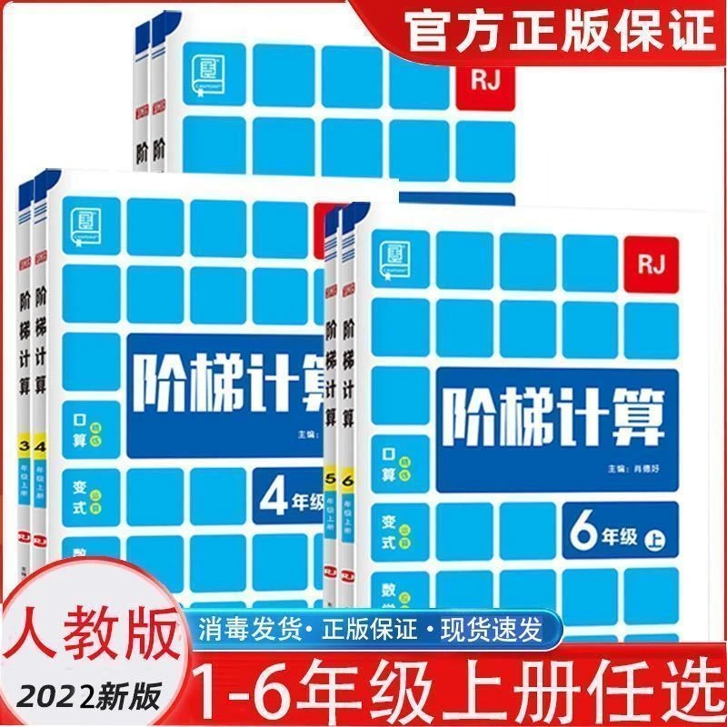 2023秋新版 全品阶梯计算小学123456一二三五六年级上册人教版RJ