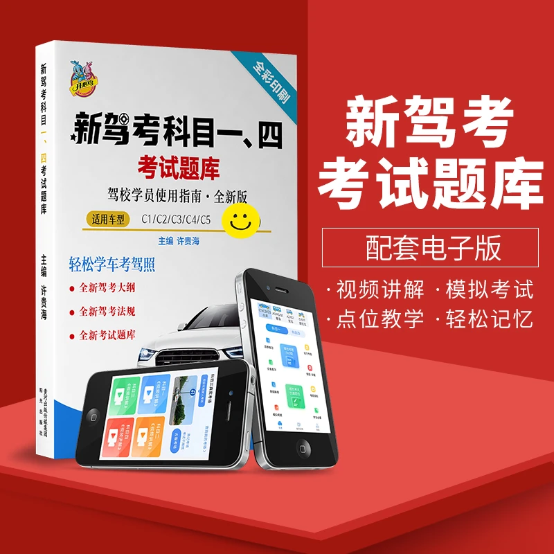 驾考科目一科目四考试题库书驾校交通常识指南通用考试秘籍教材