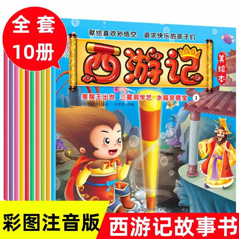 全10册西游记彩图注音版儿童绘本故事书小学生一二年级连环画漫画