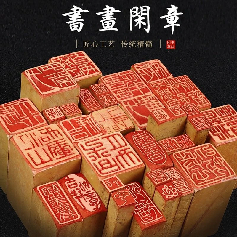 篆刻书法书画落款章引首章压角章成品闲章书画闲章异形收藏闲章