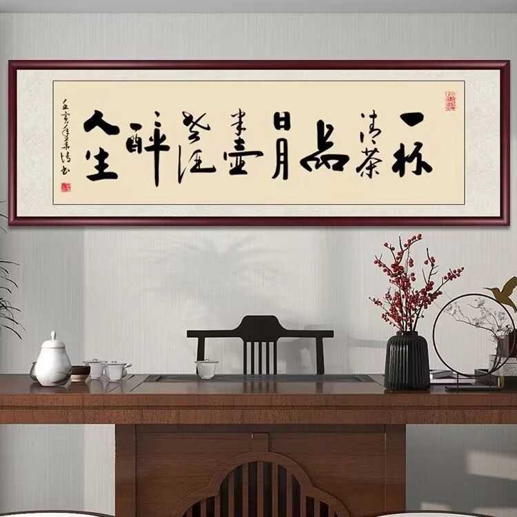 一杯清茶品日月书法字画办公室挂画新中式名言警句禅意书房装饰画