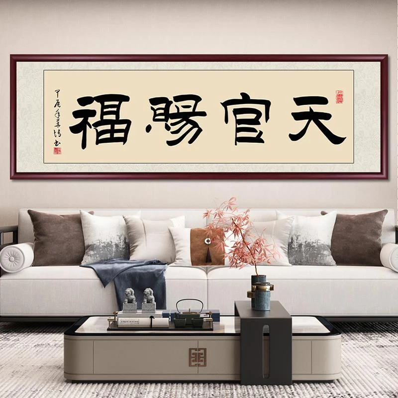 横版天官赐福挂画客厅装饰画喜庆沙发背景墙壁画书房茶室字画牌匾