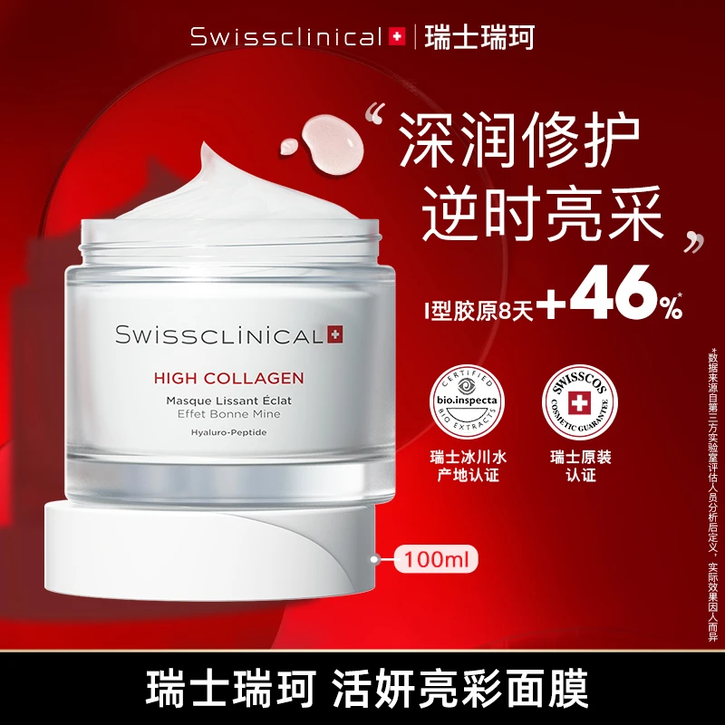 【瑞士实验室专研】 瑞珂活妍亮彩面膜 舒缓保湿紧致修护 瑞珂进口
