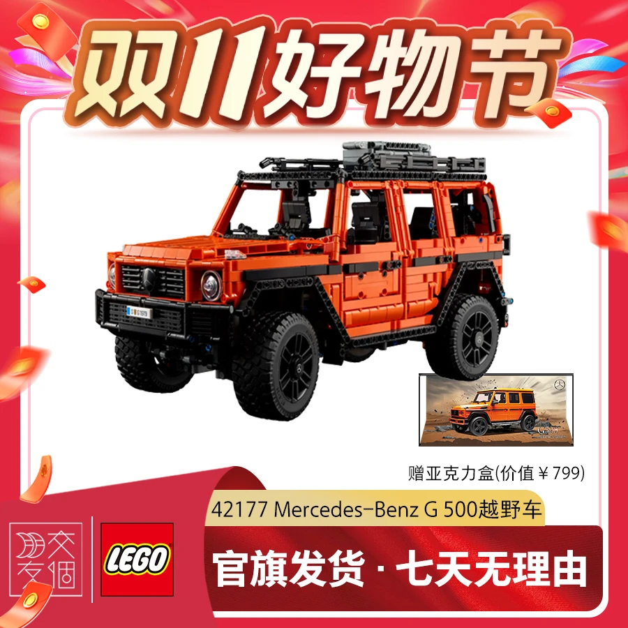 【交个朋友专属】乐高积木机械组42177奔驰大G橙色越野车+亚克力盒