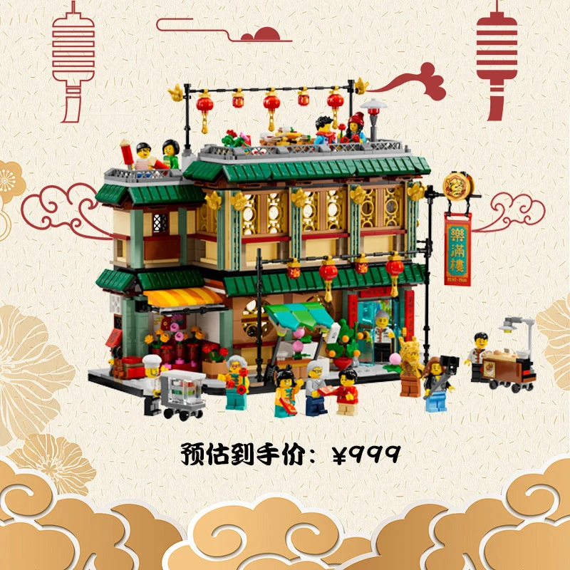【搜索彩蛋】80113乐满楼乐高积木玩具礼物