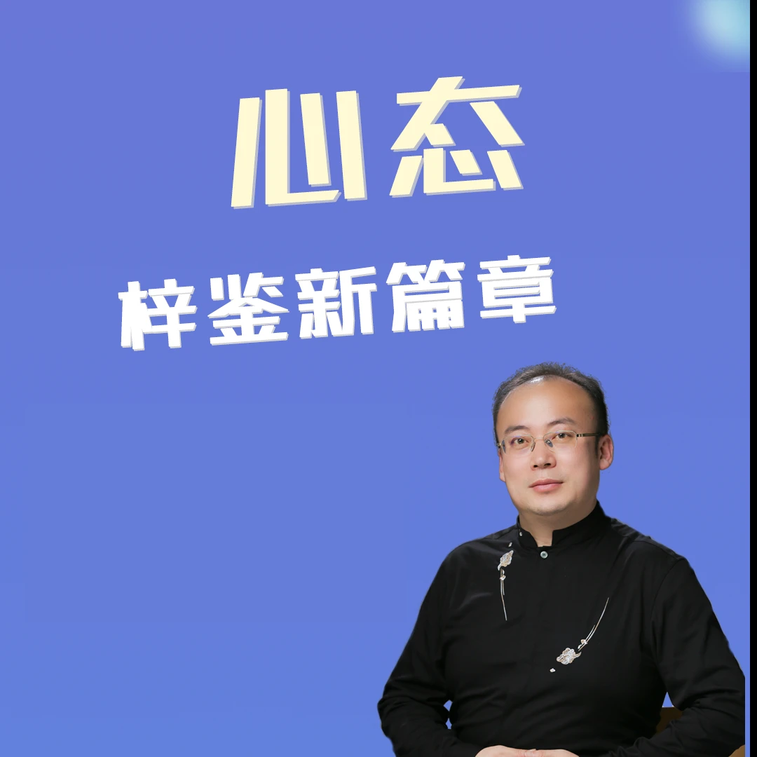 心态（梓鉴新篇章）