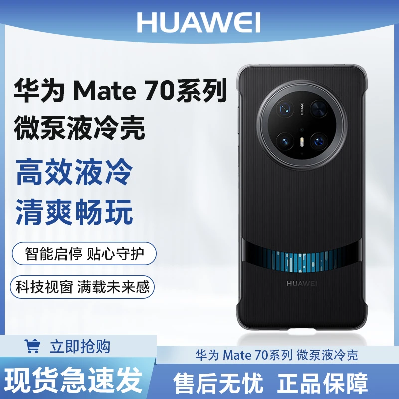 适用华为mate70/70Pro+微泵液冷保护壳MateX6mate70微泵液冷壳