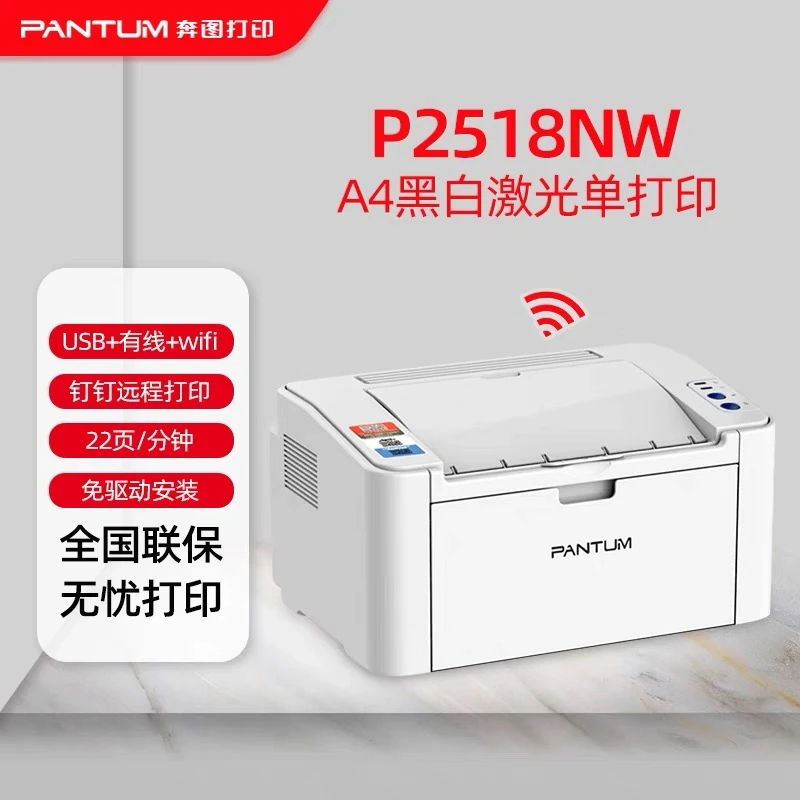 PANTUM奔图P2518NW黑白激光打印机 A4幅面商务居家办公打印 钉钉