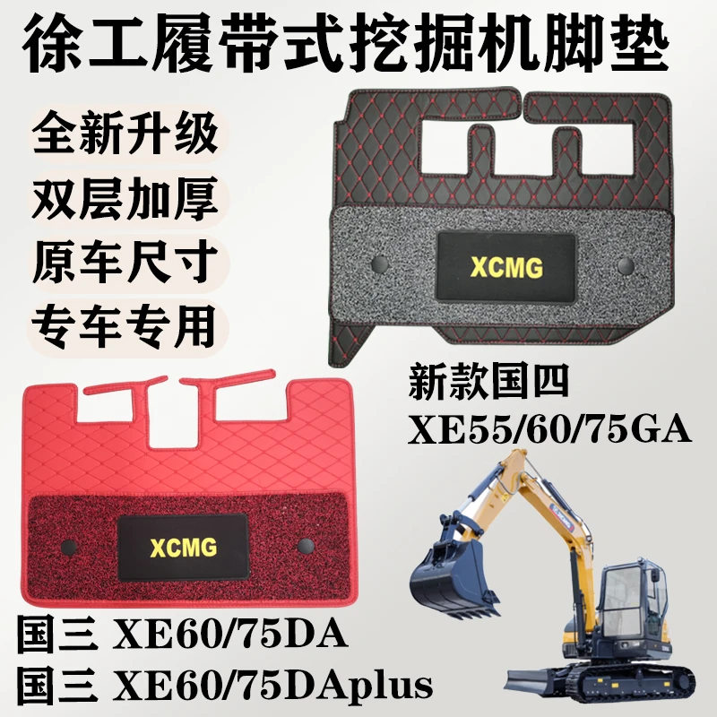 徐工挖掘机新款XE55/60/75GA XE60/75DAPLUS驾驶室脚垫丝圈脚踏垫