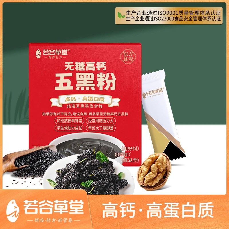 若谷草堂五黑粉黑芝麻黑豆核桃桑葚粉现磨五谷杂粮代餐粉无糖高钙